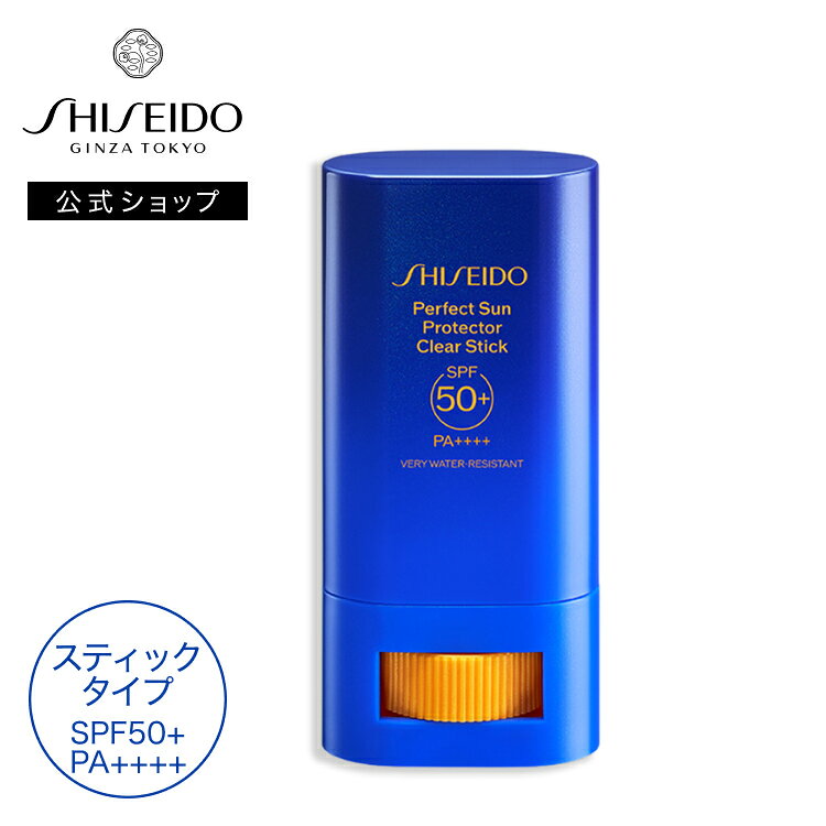 【SHISEIDO 公式】パーフエクト サン プロテクター スティック | SHISEIDO 資生堂 シセイドウ | サンケア 日焼け止め SPF50+ PA++++ スティック状日焼け止め ウォータープルーフ サンスキンケア