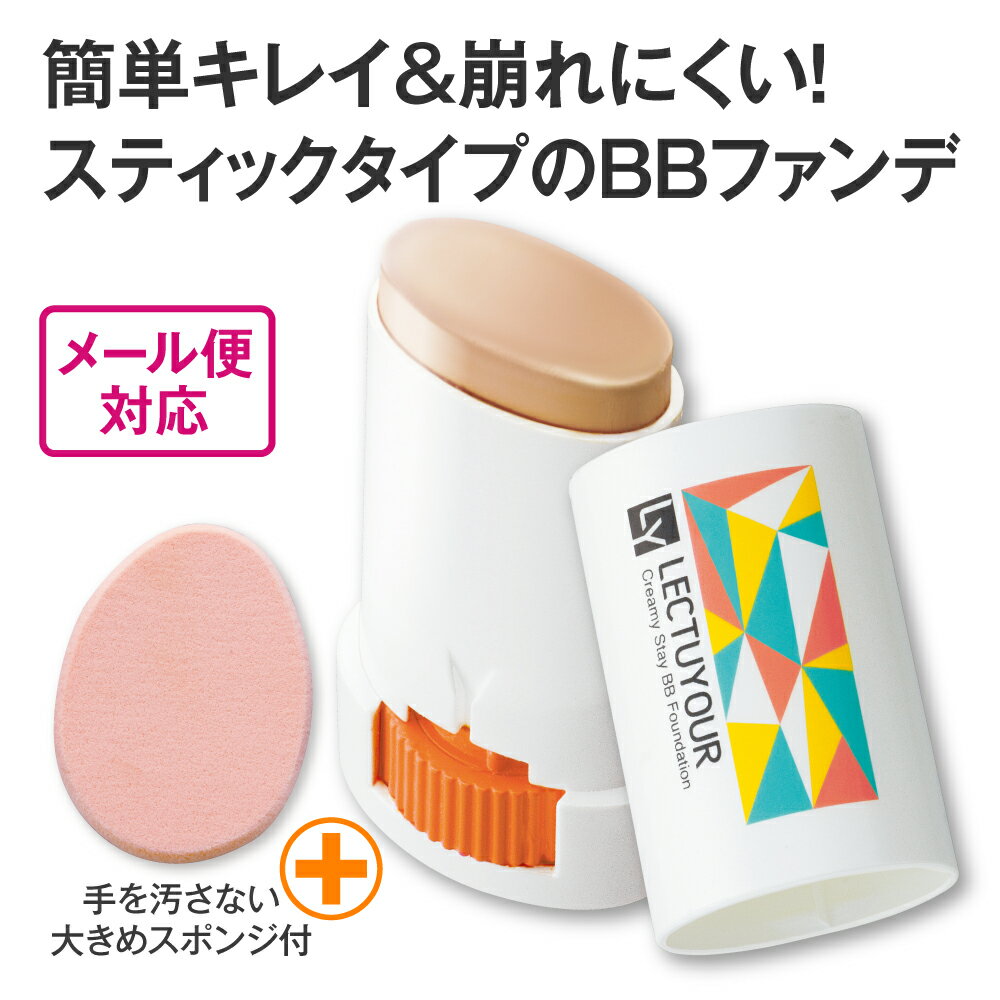 レクチュア スティックファンデ クリーミーステイBBファンデ 【公式】スティックファンデーション UVケア スティック BBファンデ カバー力 日焼け止め 崩れにくい 紫外線対策 UV対策 手が汚れない ウォータープルーフ(メイク効果) SPF50+ PA++++
