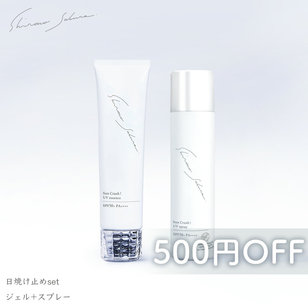 アウターケア セット 日焼け止め SPF50+PA++++ ブルーライトカット 日焼け止めジェル と 日焼け止めスプレー シロノサクラ。 保湿 マスク焼け フラーレン3種 酸化セリウム 送料無料