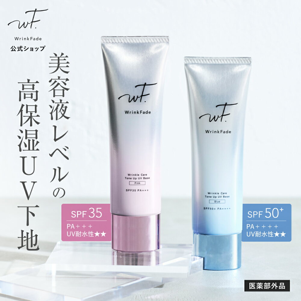 【 WrinkFade 薬用トーンアップ UVベース 】 リンクフェード ファンデーション 日焼け止め 化粧下地 下地 UV耐水性 耐水 シミ シワ 毛穴 シワ改善 美白 保水 肌荒れ防止 ノンケミカル 紫外線吸収剤フリー 紫外線ケア 紫外線 UVケア 高保湿 赤み 洗顔 ゆうパケット対象