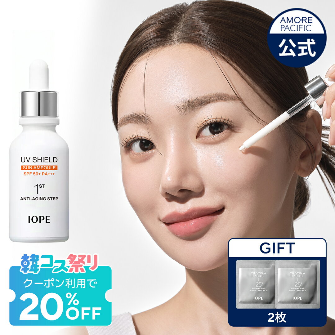 ★韓コス20%OFFクーポン+ギフト付き★【 IOPE 公式 】 UV シールド サン アンプル 40ml【 アイオペ 】 日焼け止め 紫外線 UV カット 美容液 ペプチド 保湿 艶 弾力 ハリ 鎮静 エイジングケア 肌荒れ W洗顔 不要 イージーウォッシュ 敏感肌 低刺激
