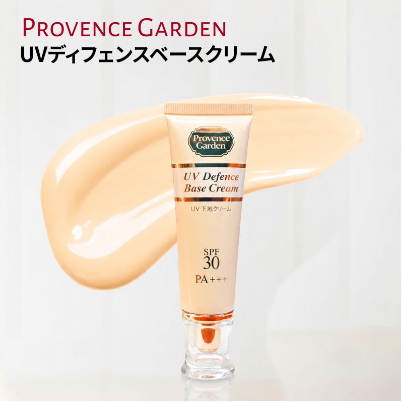 【送料無料】 UVディフェンスベースクリーム 30g ｜日焼け止め 化粧下地 カラーコントロール ウォータープルーフ SPF30 PA+++ 美容液 色補正 トーンアップ AC-11 乾燥肌 くすみ 乾燥肌 ボタニカル　1本4役｜プロヴァンスガーデン