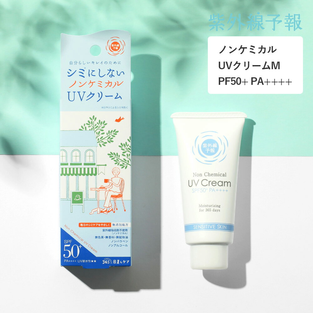 【7/10限定！最大100%P還元】紫外線予報 ノンケミカルUVクリームM 40g SPF50+ PA++++ UV耐水性★★ for MINE UV対策 UVケア 日焼け止め 日焼けどめ 化粧下地 クリーム シミ 紫外線対策 スキンケア UVカット 石澤研究所