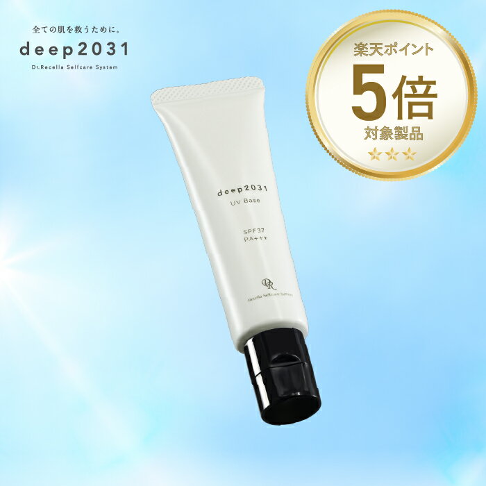 【公式】ドクターリセラ deep2031 uvベース30g SPF37 日焼け止め 化粧下地 下地 トーンアップ 敏感肌 低刺激 無添加 ノンケミカル ノンシリコン 紫外線吸収剤不使用 ノーファンデ CICA クリーム べたつかない