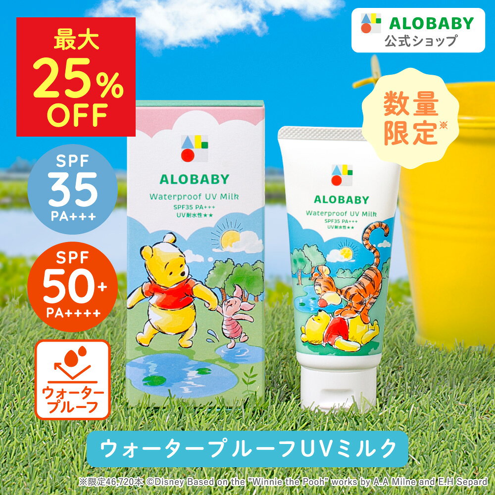 【期間限定P20倍 ディズニーデザイン MAX25%OFF】 ウォータープルーフ UV SPF50 SPF35 アロベビー 新生児からOK 無添加 99%天然由来！ ミルク 【公式】アロベビー UVミルク 赤ちゃん ベビー こども 日焼け止め クリーム 国産 オーガニック 紫外線 対策 海 プール