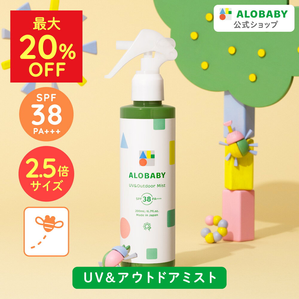 【MAX30%OFF】★リニューアル★日焼け止め SPF38 PA+++ 新生児からOK！アロベビー UV&amp;アウトドアミストビッグボトル ALOBABY公式】 200ml【送料無料】【赤ちゃん 日焼け止め 外敵対策 UV 紫外線対策 新生児から使える 日焼け止め オーガニック ベビー アロベビー】
