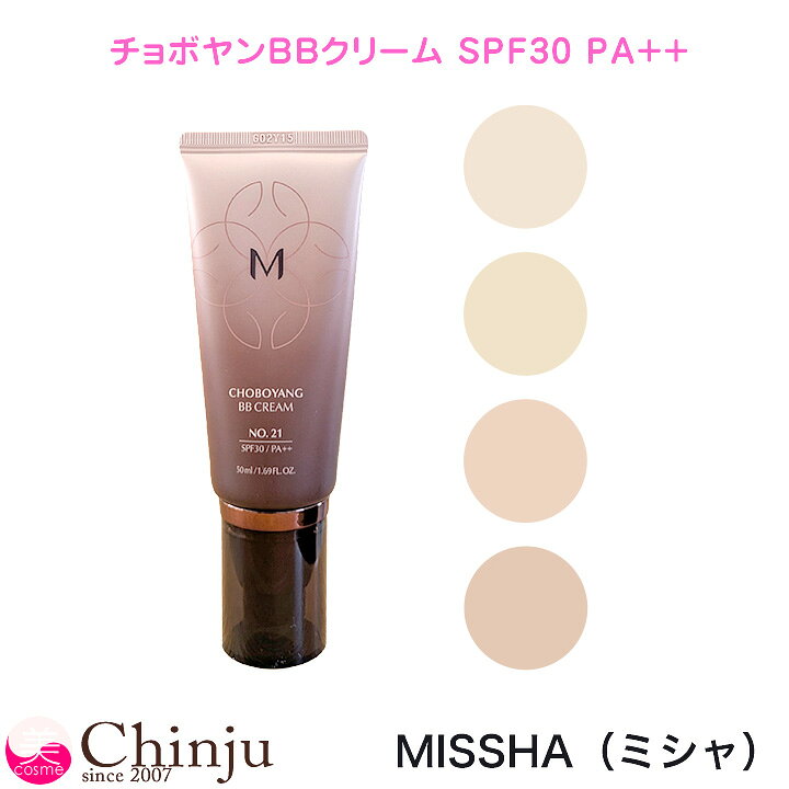 MISSHA ミシャ 美思 チョボヤン BBクリーム 4色から選べる（ 21号 22号 23号 ） 50ml 栄養 成分 UV SPF30 PA++ パーフェクトカバー 韓国コスメ 化粧下地 日焼け止め メイクアップ