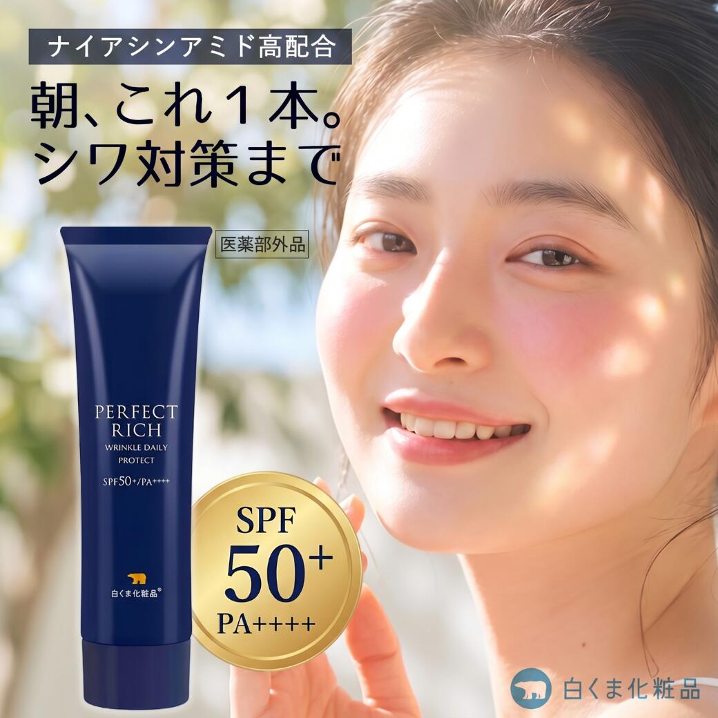 ［薬用シワ改善UV SPF50+ PA++++］プリエネージュ パーフェクトリッチ 薬用 UV リンクルデイリープロテクト（30g） 日焼け止め ナイアシンアミド シワ改善 美白 白浮きなし 化粧下地 美容液 シミ シワ 医薬部外品 白くま化粧品【公式】