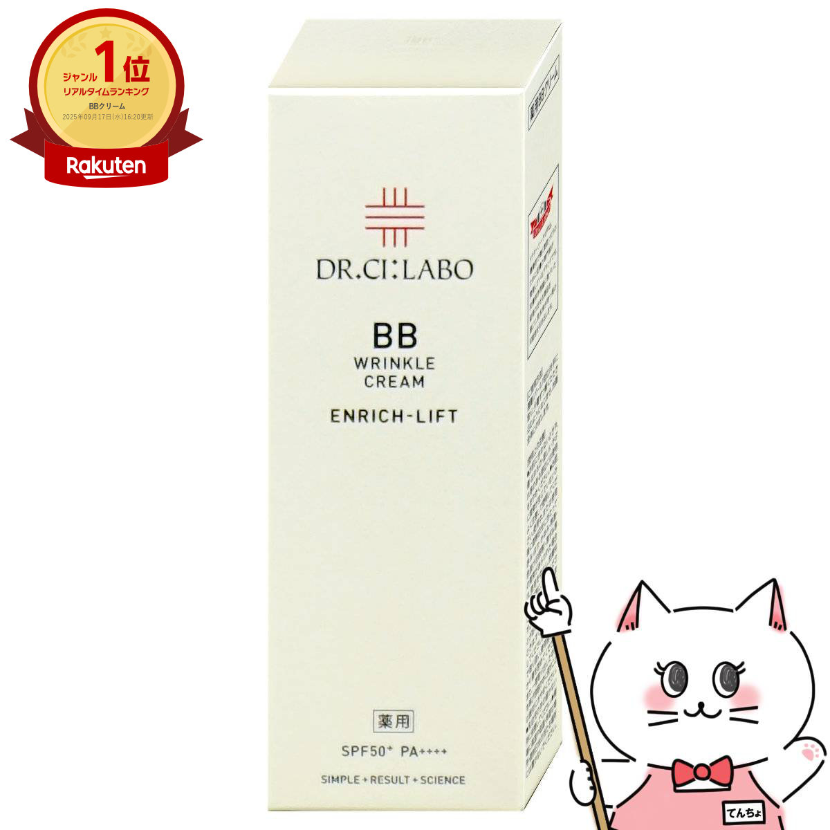 ドクターシーラボ 薬用BBリンクルクリーム エンリッチリフト 30g SPF50+ PA++++【Dr.Ci:Labo】【ファンデーション 高機能BBクリーム 日焼け止め 化粧下地 ナチュラルベージュ シワ改善 ハリ】【メール便送料無料】(6061244)