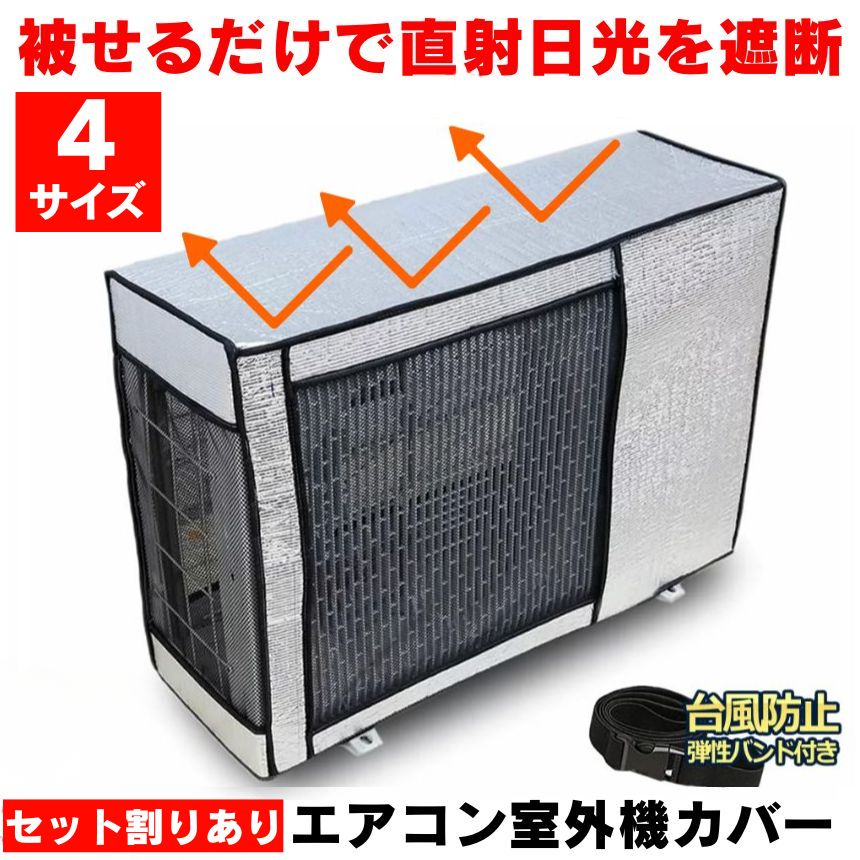 【冷暖房効率UP】 室外機 日除け エアコン室外機カバー アルミ エアコンカバー 室外機用 大型 エアコン カバー 室外機遮熱シート 室外カバー アルミ製 遮熱 屋外 節電 夏 冬 雨 雪 風 ほこり 劣化 防止 故障 防水 防塵 日焼け止め 簡単 着脱 反射 空調 保護 熱 固定用ベルト