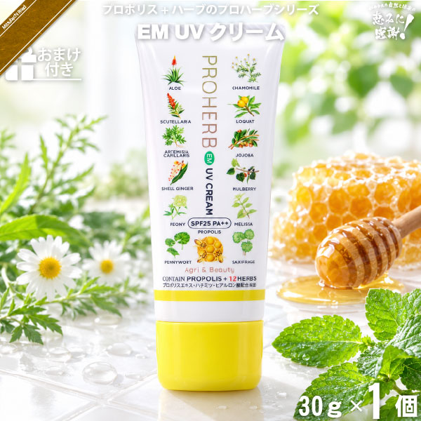 【お手軽 / おまけ付】 プロハーブ EM UVクリーム SPF25 PA++ （30g） 【クーポン配布中】 日焼け止め UVケア 自然派 サンプル プレゼント付 送料込【送料無料】【ポストカ】【対象商品2個以上で割引クーポン】