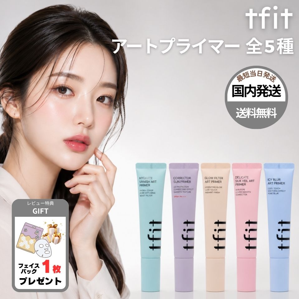 tfit ティーフィット アートプライマー サンプライマー 30ml 全5種 シルクヴェール ハイドレード コレクター グロウフィルター アイシーブラー 毛穴 下地 日焼け止め 水分 韓国コスメ 国内発送