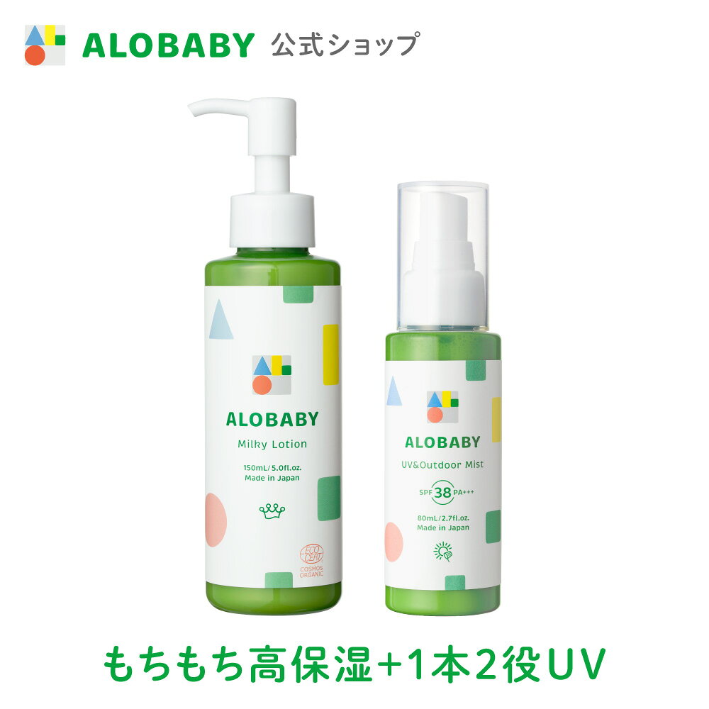 【10%OFF】【公式】アロベビー ミルクローション・UV&amp;アウトドアミスト（ALOBABY）【送料無料】【新生児から使える／ベビーローション／赤ちゃん 日焼止め／外敵対策／UV／紫外線対策 】コスモスオーガニック認証