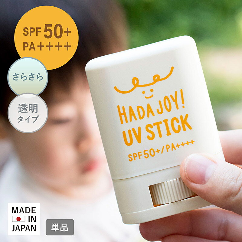 日焼け止め スティック UVスティック HADA-JOY ハダジョイ SPF50+ PA++++ 子ども 子供 赤ちゃん ベビー キッズ こども 親子 スティックタイプ さらさら 日焼けどめ 顔 ウォータープルーフ セラミド 敏感肌 スポーツ 母の日