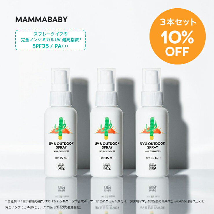 【SPF35にパワーアップして登場！】【3本セット10%OFF】 ママベビー UV &amp; アウトドアスプレー SPF35 / PA+++ 80mL｜新生児から使える ディート不使用 完全ノンケミカル ・ ノンシリコン オーガニック 白浮きしない 日焼け止め