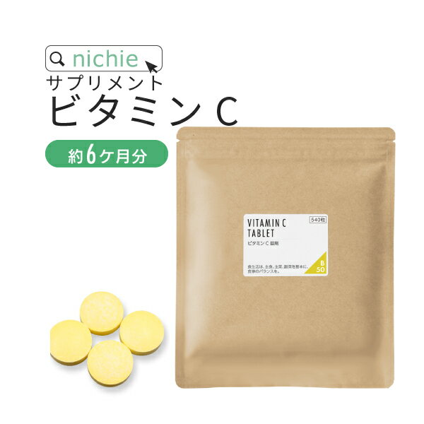 ビタミンc サプリ 540粒（約半年分） 粉末 パウダー ビタミンウォーター よりお手軽 女性 男性 に 人気の アスコルビン酸 美容サプリメント nichie ニチエー 【サプリ】