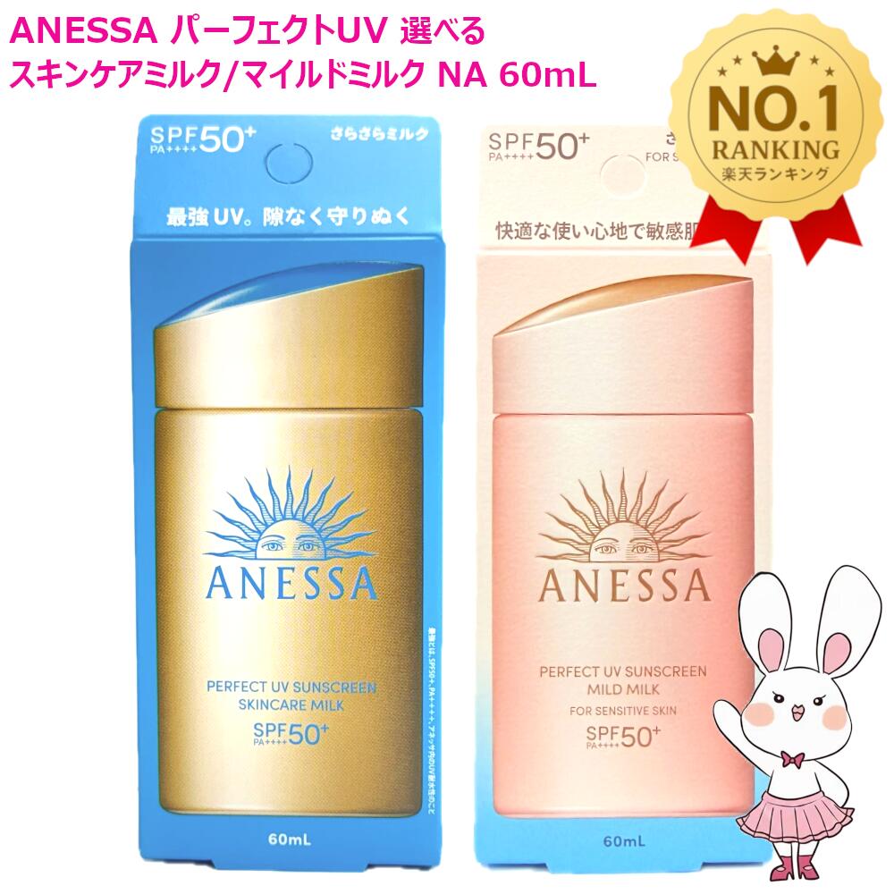 【国内正規品・2026年製造】資生堂 アネッサ パーフェクトUV スキンケアミルク NA /マイルドミルク NA 60mL 選べる個数 1個/2個/3個/5個 SPF50+ PA++++ ANESSA 乳液 日焼け止め 日やけ止め UVケア 送料無料