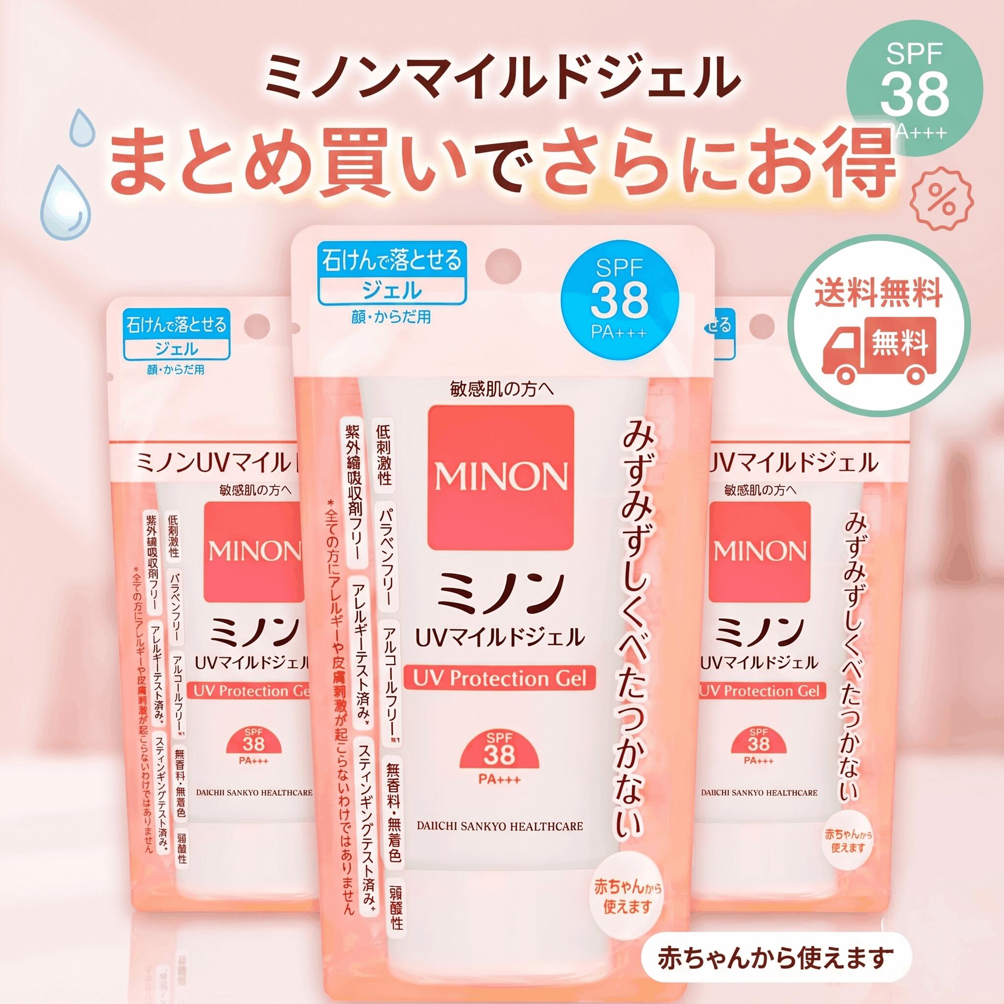 【送料無料】 日焼け止め ミノン UVマイルドジェル 70g MINON 敏感肌 赤ちゃん 子供 顔・からだ用 ノンケミカル 紫外線吸収剤フリー SPF38 PA+++ 石鹸で落とせる 化粧下地 第一三共ヘルスケア