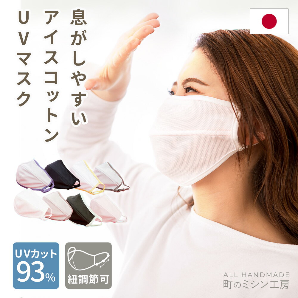 UVカットマスク 息がしやすい アイスコットン 洗える 薄手 息苦しくない 母の日 父の日 夏 UVケア 大きめ 実用的 大きいサイズ 接触冷感 日焼け防止 紫外線対策 夏マスク 耳が痛くない 布 メッシュ 遮光マスク 通気性 日本製