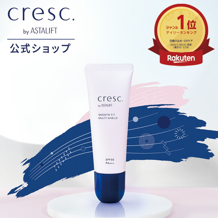 クレスク by アスタリフト スムースフィット マルチシールド UV下地 SPF50 PA+++ 30g【FUJIFILM 公式】| 日焼け止め 化粧下地 敏感肌 アルコール無添加 無香料 紫外線吸収剤不使用 トーンアップ 下地 uv下地 uv カバー力 崩れない UV化粧下地 ASTALIFT