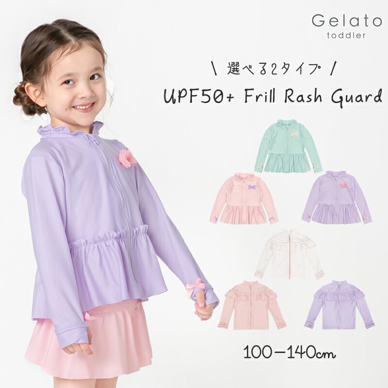 最新作!! UPF50+ ラッシュガード キッズ 女の子 110 120 130 140 長袖 ラッシュ フリル 子供 水着 幼稚園 保育園 フルジップ ジップアップ フリル チュール UPF50+ UV 可愛い おしゃれGelato toddler ジェラート 送料無料