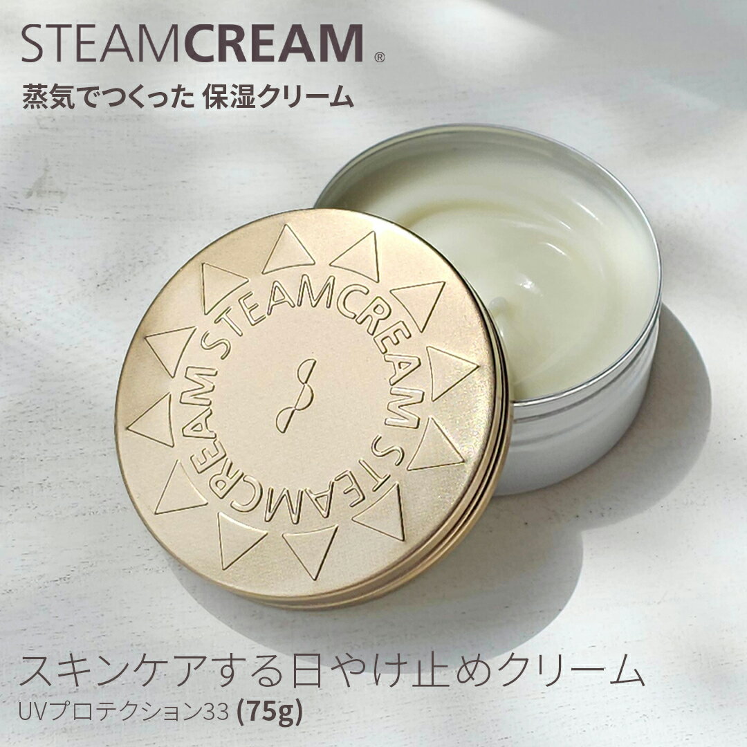 スチームクリーム【公式】日焼け止め 化粧下地 スキンケア UV プロテクション33 75g SPF33 PA+++ 紫外線 防止 UVカット 日焼け止めクリーム UVクリーム 落としやすい ボディー フェイス 日本製 夏 汗 全身 顔 からだ 保湿 敏感肌 乾燥肌