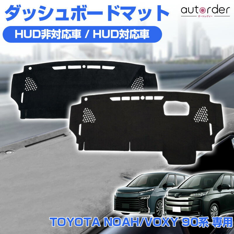 ＼本日だけ！P5UP！／＼楽天1位／autorder トヨタ 新型 ノア ヴォクシー 90系 ダッシュボードマット ダッシュボードカバー ダッシュ カバー ダッシュマット 日焼け止め 防眩 保護 インテリア アクセサリー カスタム 内装 パーツ