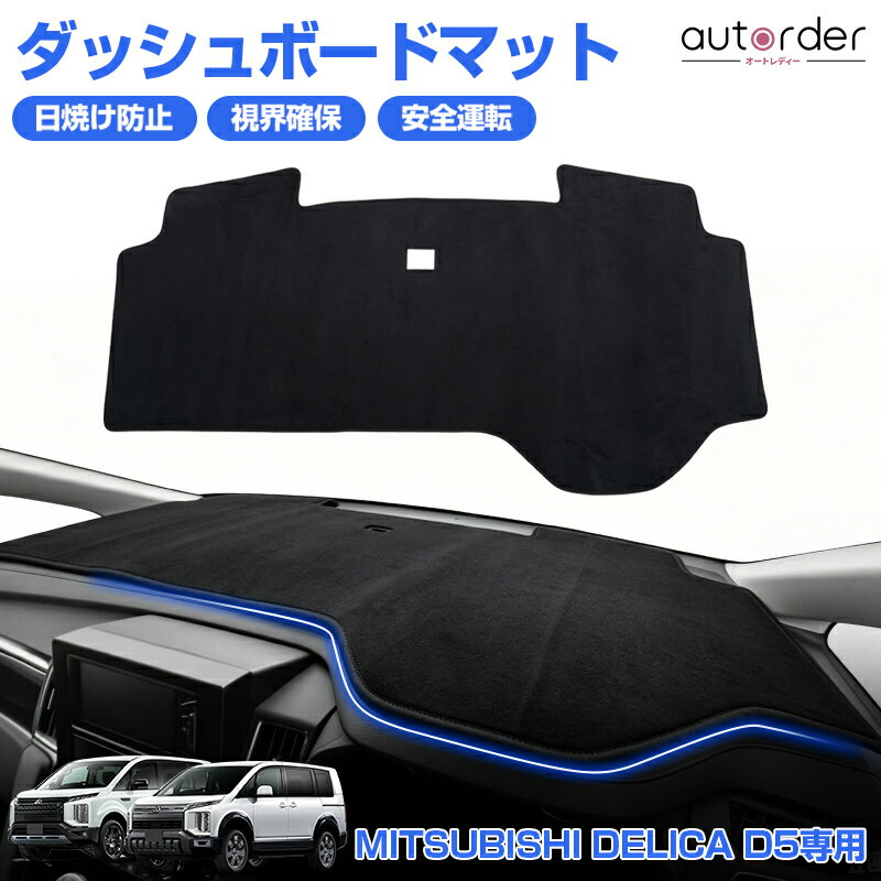 ＼本日だけ！P5UP！／＼楽天1位／ 【2026年新型にも対応】autorder 三菱 デリカ D：5 D5 ダッシュボードマット ダッシュボードカバー ダッシュ カバー ダッシュマット 日焼け止め 防眩 断熱 劣化防止 紫外線ガッド 保護 マット ベルベット カスタム 内装 パーツ