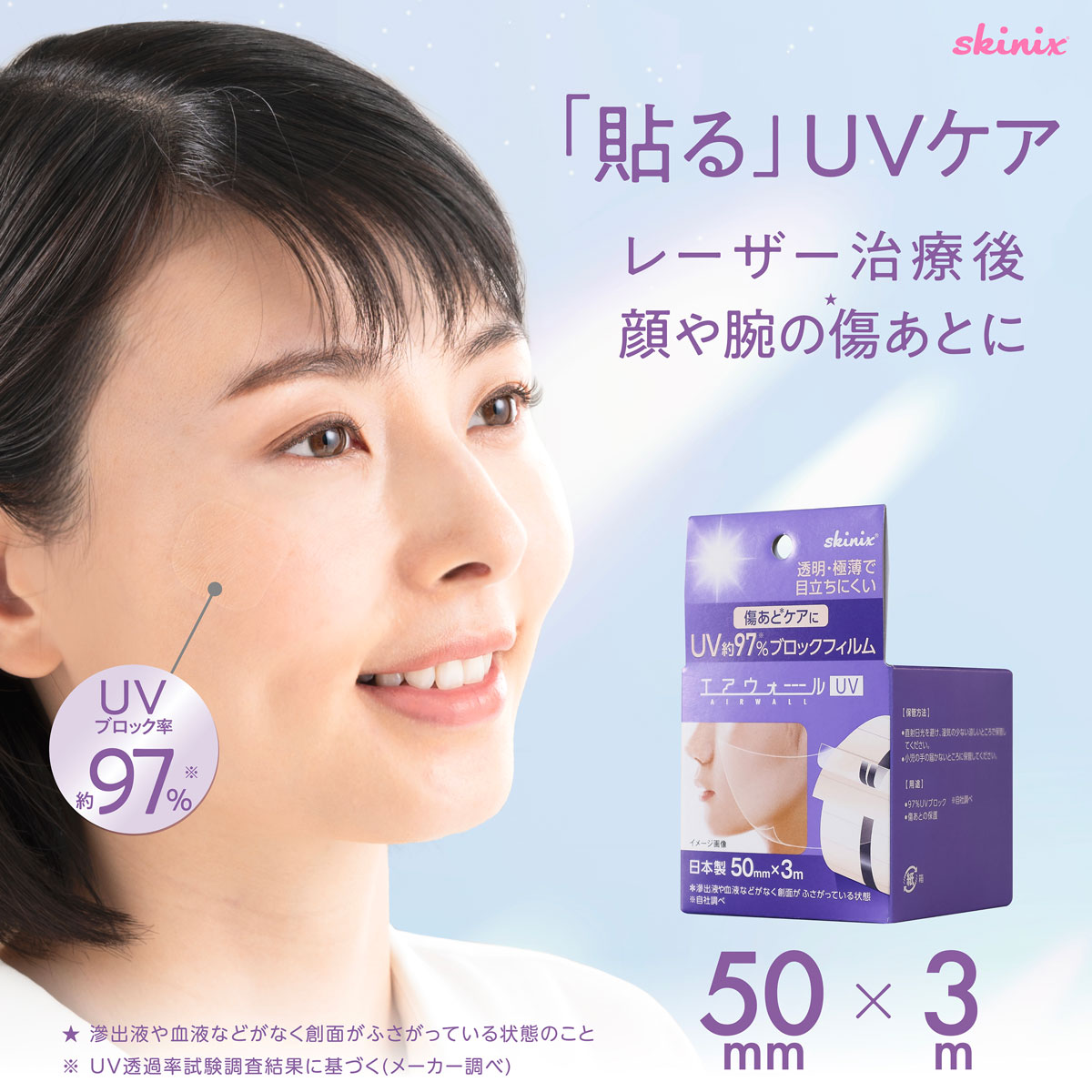 skinix エアウォールUV 50mm×3m 97% UVブロック 貼る 日焼け止め UVカット 防水フィルム テープ 透明 1巻 MA-E3050-U【返品不可】
