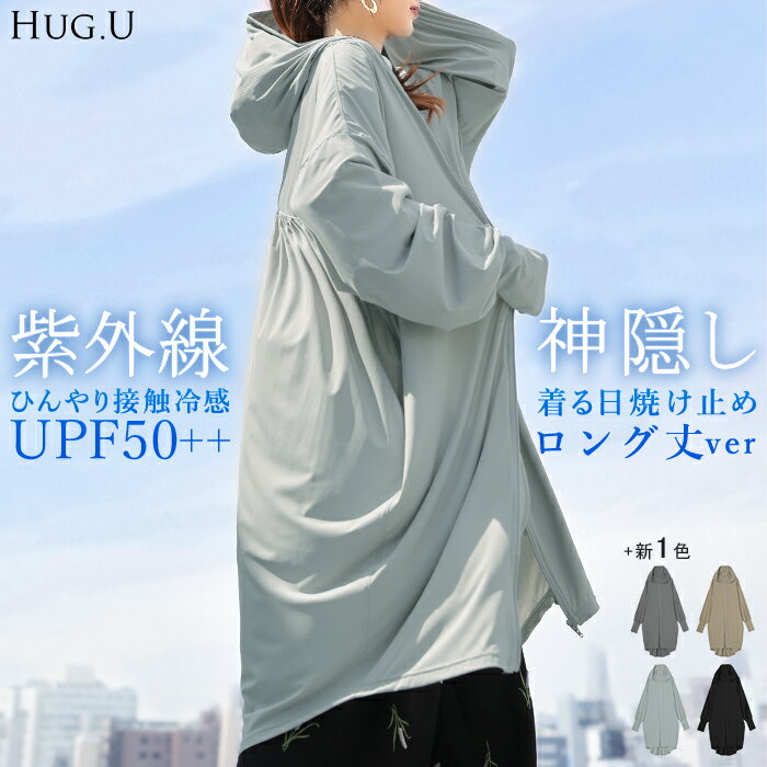 パーカー 『 極 着る日焼け止め 』 UVカット アウター レディース ロング 接触冷感 シワになりにくい ライトアウター トップス フード フーディー オーバーサイズ チュニック 羽織 体型カバー 大きいサイズ お尻が隠れる 黒 ベージュ 秋 夏 HUG.U