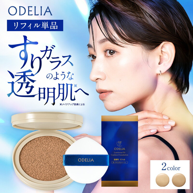 【最大1,200円オフクーポン配布中】ODELIA ルミナスフィットクッションファンデーション リフィル / 30代 40代 50代 60代 オディリア セミマット コントロールカラー マスクにつきづらい シミ隠し 汗に強い カバー力 オデリア