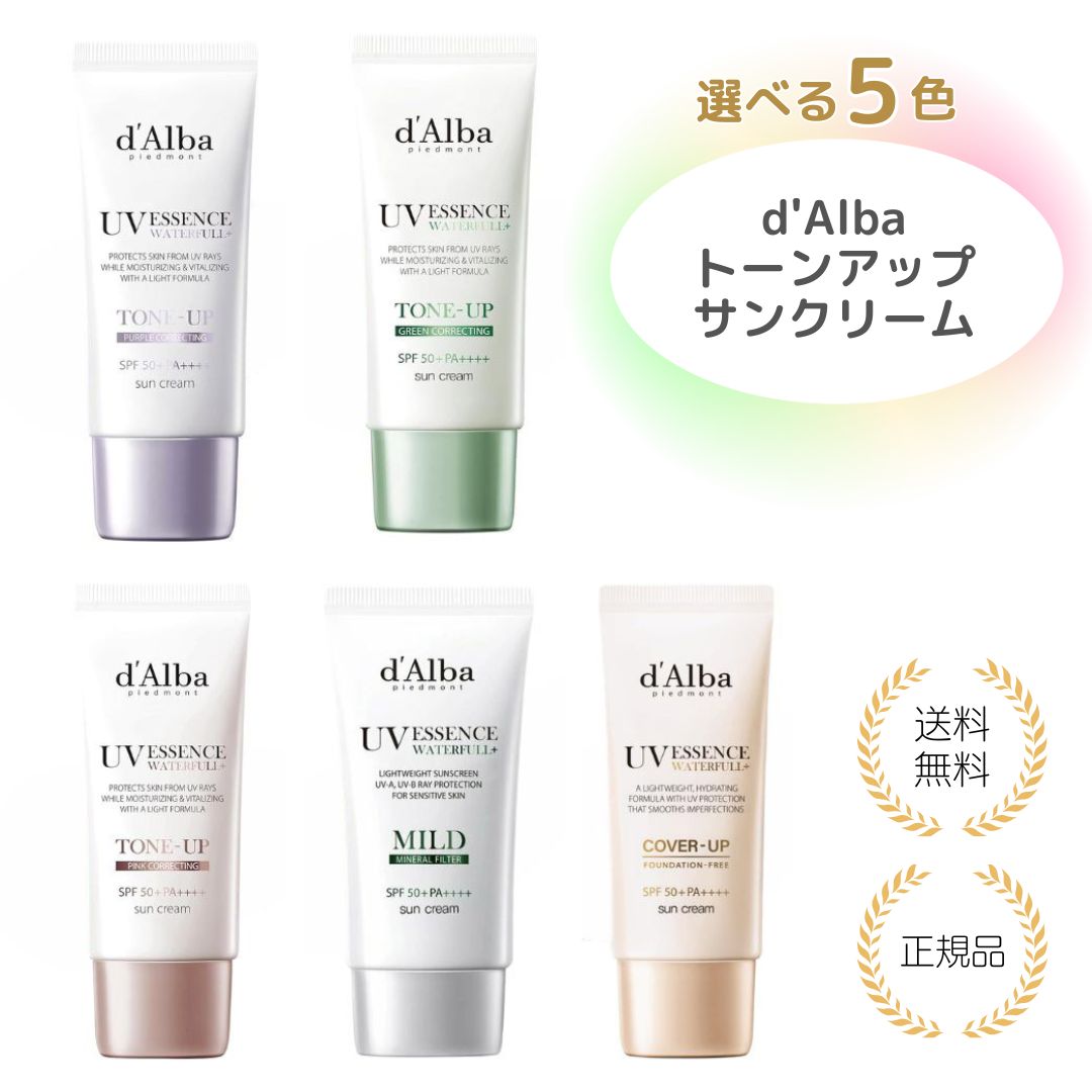 【特典あり・選べる5色 】d’Alba ダルバ サンクリーム UV 化粧下地 メイク下地 ベースメイク 日焼け止め SPF50+ PA++++ 保湿感 ツヤ感 韓国コスメ 顔用 UVケア メイクベース なめらか しっとり 透明感 ナチュラル 送料無料