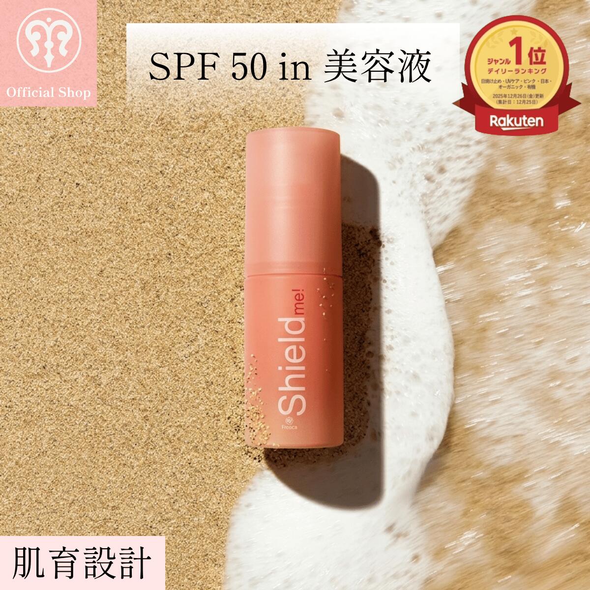 【毛穴凹凸.SPF50+ PA++++毛穴凹凸0】美容液にSPFをIN 日焼け止め下地カラーコントロール 透き通るような肌を作る[fresca フレスカ シールドミーshield me!] 30ml シルキーベール 潤い しっとり 保湿 全身 UVカット ツヤ肌 日焼け止め 化粧下地