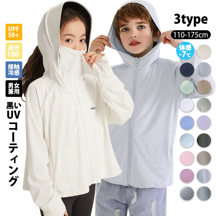 【11%クーポン利用で割引】子供 uv パーカー 子供 uv カット パーカー 遮光 ラッシュガード キッズ 長袖 冷感 -7度 ジップパーカー プルオーバー uvカット 虫除け uvパーカー 子供服 ひんやり 紫外線最大99%カット 日焼け止め 男の子 女の子 通気性 UPF50+ ユニセックス