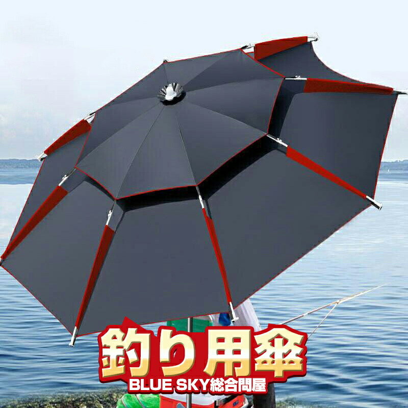 【赤字覚悟！本日1200円オフクーポン】釣り用傘 釣り用品 フィッシング パラソル 傘 釣り 日除け パラソル 日傘 雨傘 ビーチパラソル 大型 傘 釣り角度調節 UVカット ベランダ 防水 防風 日除け 遮光断熱 釣り 雨天兼用 アウトドア 収納袋付き