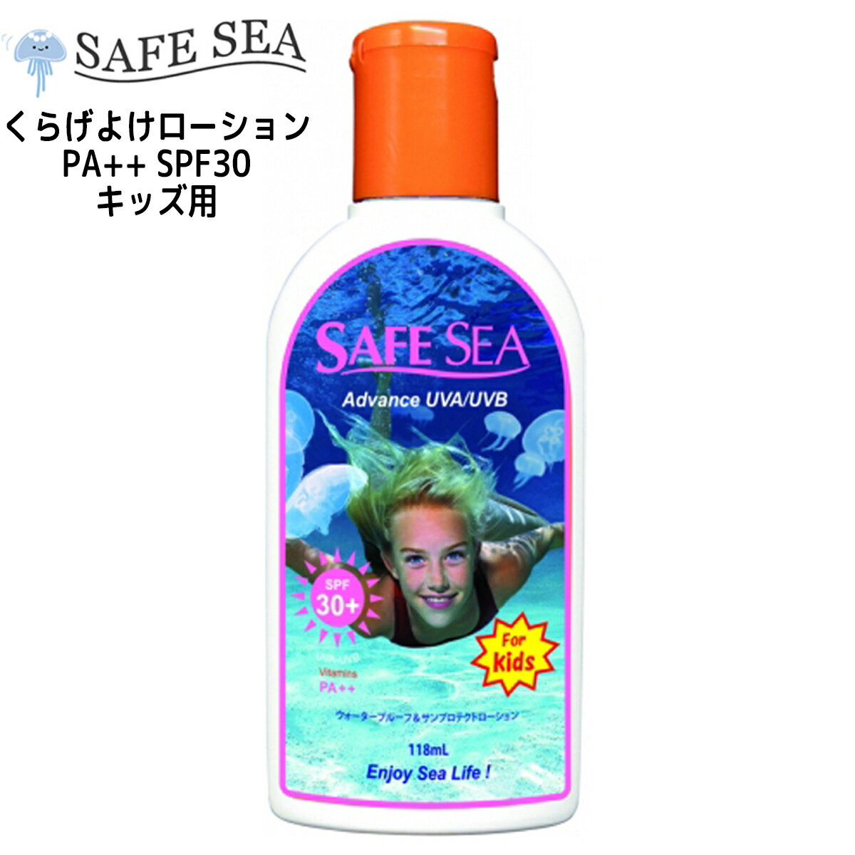 SAFE SEA セーフシー Advance アドバンス キッズボトル クラゲよけ くらげよけ 日焼け止め 日焼止め 顔用 全身用 大容量118ml 子供用 ボトルタイプ SPF30+ PA++ UVプロテクト ウォータープルーフ KIDS 日本正規品