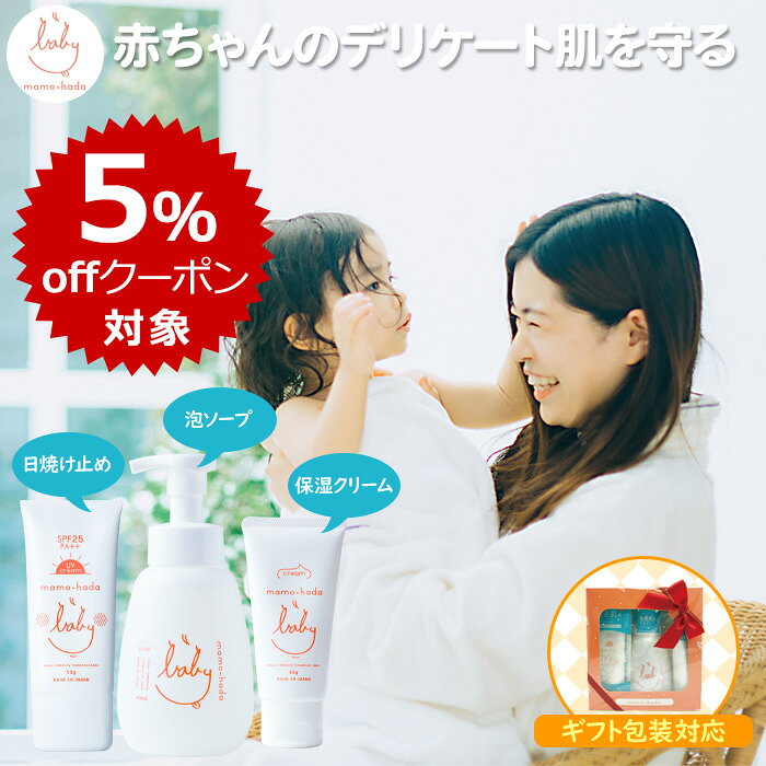 【エントリー＆カードでP5倍+5％offクーポン】 無添加 まも肌 ベビー ギフトセット ベビー泡ソープ 400mL + ベビークリーム 60g + ノンケミカル 日焼け止め 50g 赤ちゃん 新生児 乳児 0歳 キッズ 子供 ママ 低刺激 スキンケア 男の子 女の子 出産祝い 贈答 ヒト型セラミド