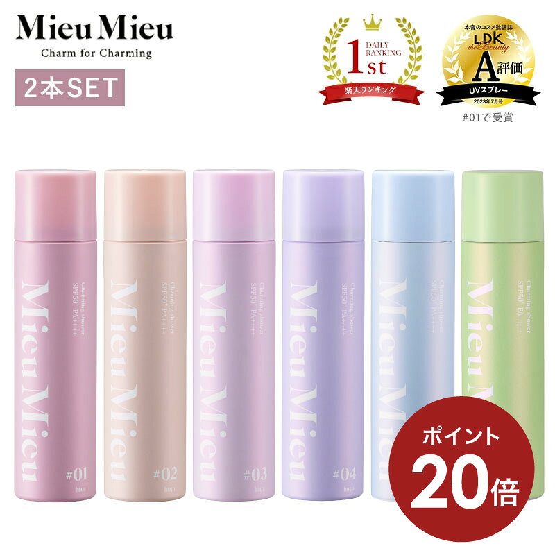 【公式】ミュミュ チャーミングシャワー 2本セット [ MieuMieu uvスプレー 紫外線防止 uvケア uvカットスプレー 髪用 髪 顔 全身 日焼け止め ダメージケア スプレー 日焼け止めスプレー ダメージケア フレグランス ]