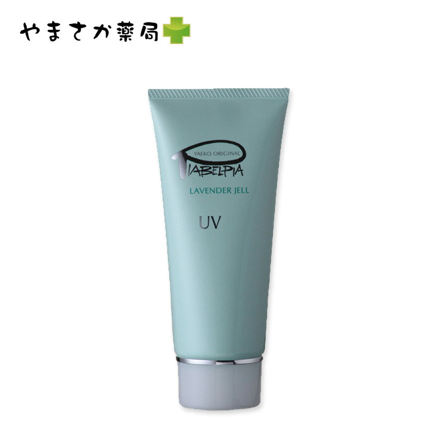 ピアベルピア　ラベンダージェルUV　ピアベルピア化粧品【魔女たちの22時で紹介された紫根エキス（シコンエキス）配合】【紫外線散乱剤配合】