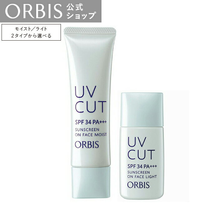 【店舗ご新規様限定送料無料クーポンあり】オルビス サンスクリーン (R) オンフェイス モイスト ／ ライト SPF34 PA+++ 日焼け止め 顔用日焼け止め UV 紫外線 下地 化粧下地 ベースメイク 毛穴 ORBIS 公式