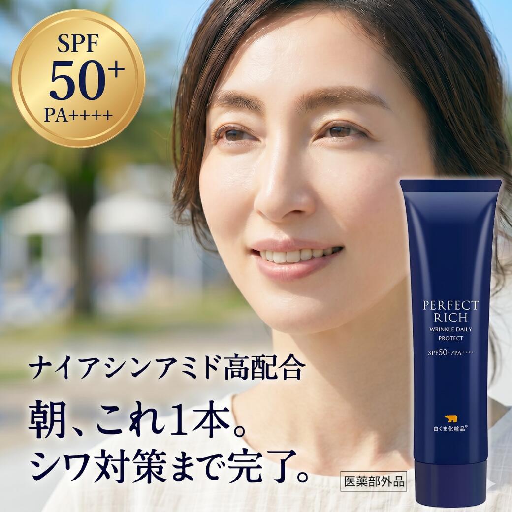 ［薬用シワ改善UV SPF50+ PA++++］パーフェクトリッチ 薬用 UV リンクルデイリープロテクト（30g） 日焼け止め ナイアシンアミド 化粧下地 美容液 シワ改善 美白 シミ 白くま化粧品【公式】