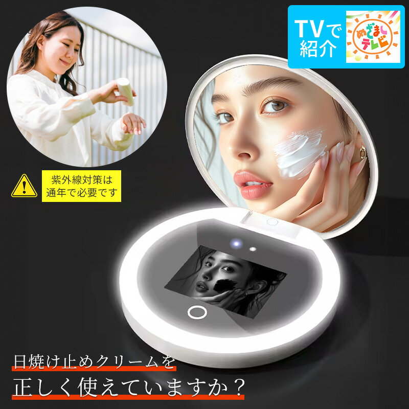 【土曜はナニする！？で紹介】UVミラー 日焼け止めクリーム 塗り残し 塗りむら UVクリーム テスト UVカメラ UVケア UVカメラ付きミラー コンパクトミラー さっしー 指原 紫外線 チェック ゴルフ 日焼け対策 塗り直し メンズ アネッサ ビオレ 【UVチェックカード付き】