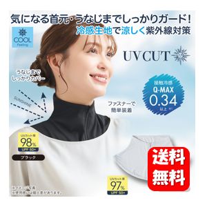 【送料無料】NEW UV&amp;クールネックカバー ブラック 首元のUV対策にオススメのネックカバー♪ UV対策 uv ネック カバー　 紫外線 襟ファスナー ニーズ 首 隠し ネックカバー uv対策 uvカット 日焼け対策 日焼け防止 お買い物 散歩 運動 ランニング ウォーキング 日焼け 対策