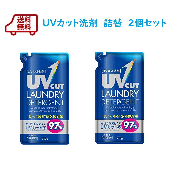 【 送料込 】UVカット洗剤　詰替720g 2個セット洗剤 洗濯　で紫外線対策・　UVケア　日焼け止め　を使いたくない方への　液体洗剤　 紫外線防止 　アウトドア　キャンプ　ガーデニング【RCP】