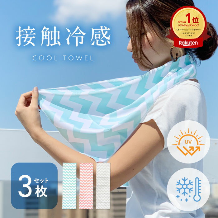 【 2点以上で15%OFF 】高評価★4.6【 3枚セット 】クールタオル 冷感タオル 冷却タオル ひんやりタオル マスク 冷感 生地 夏 子供 大人 ケース 熱中症対策 クールタオル 3枚組 冷却 UVカット 冷感ひんやりタオル アイスタオル 冷たい 涼しい 首 30×100cm イベント 柊
