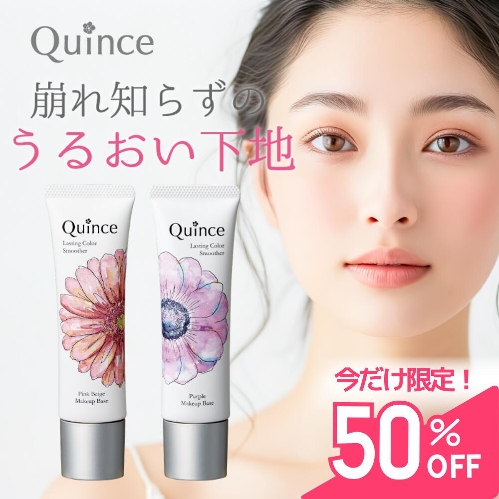 【半額 50％OFF 】クインス 公式 ラスティングカラースムーザー SPF20 PA++/ 崩れない トーンアップ 化粧下地 UVカット 日焼け止め 皮脂崩れ防止 ldk テカリ防止 毛穴カバー 毛穴レス ツヤ肌 セラミド アルコールフリー 透明感 くすみ 敏感肌 化粧崩れ ノーファンデ