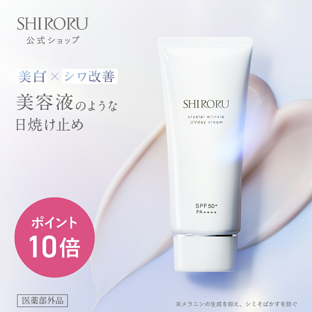 【P10倍 9/15 0:00 – 9/16 23:59限定】SHIRORU（シロル）クリスタル リンクルUVデイクリーム ナイアシンアミド配合 日焼け止め 美容液 シミ予防 美白 UVケア スキンケア SPF50＋PA＋＋＋＋ クリスタルピンク 40g
