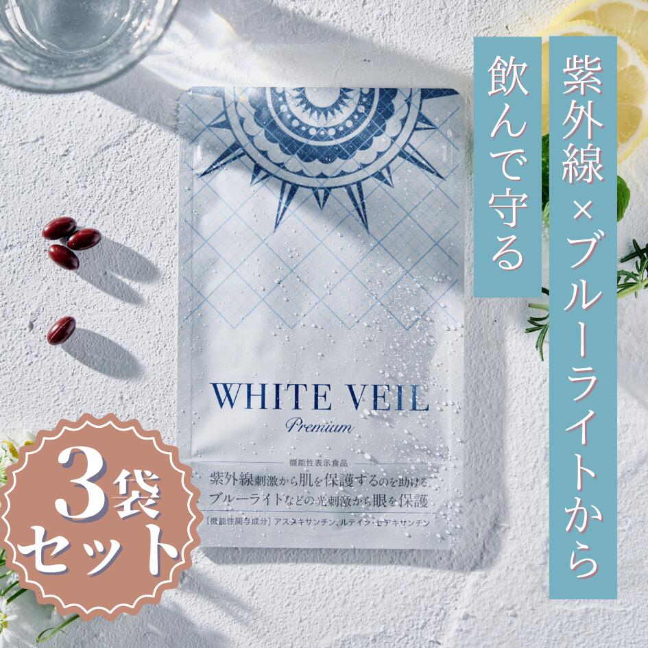 【楽天1位】【飲む日焼け止め】ホワイトヴェール プレミアム 3袋90粒 3か月分 お得セット 機能性表示食品 飲む日焼け止めサプリ アスタキサンチン ニュートロックスサン UVケア 紫外線対策 シミ予防 美白 美容 飲む美容液