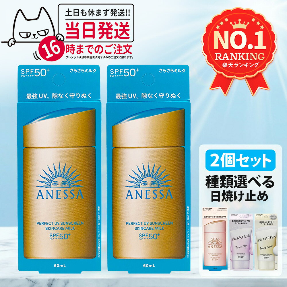 【国内正規品】資生堂 アネッサ パーフェクトUV スキンケアミルクNA / マイルドジェル / マイルドミルクNA / デイセラムN / ブライトニングUV ジェルNA / パーフェクトUVジェルNB 全6種 日焼け止め SPF50+ PA++++ /SPF35 PA+++ 化粧下地 ANESSA 送料無料