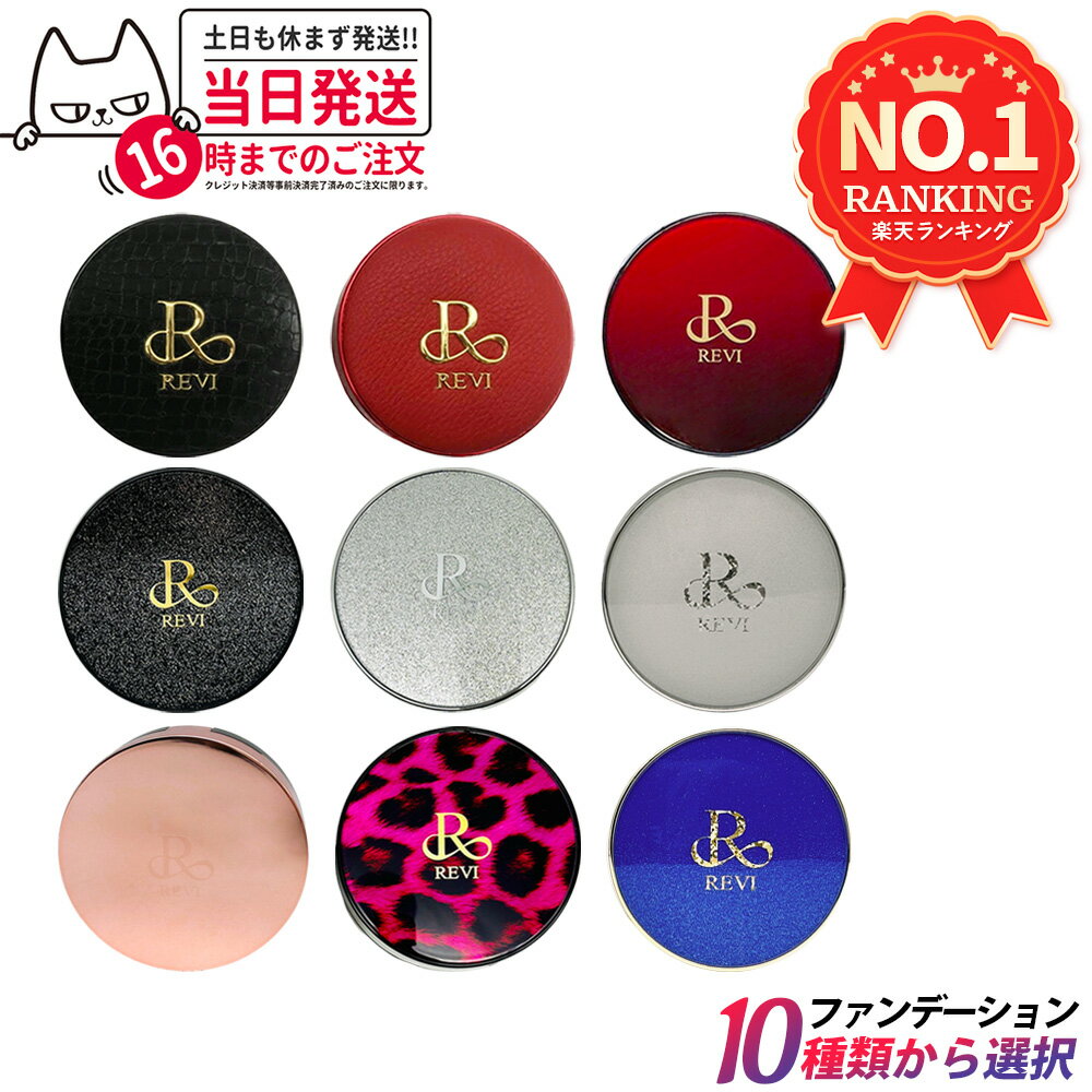 【カラー選べる】REVI ルヴィ 陶肌ファンデーション 本体 レフィル 15g 21 ベージュ 限定シルバーラメ 通常色 23 オークル ジュエル 詰め替え SPF50++++ 専用パフ2枚付き ケース付き 基礎化粧品 植物幹細胞3種配合 スピキュール カバー力 日焼け止め 日やけ止め UVケア